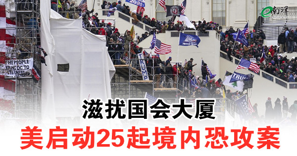 滋擾國會大廈 美啟動25起境內恐攻案